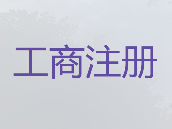 赣州公司个体工商户注册注销代办